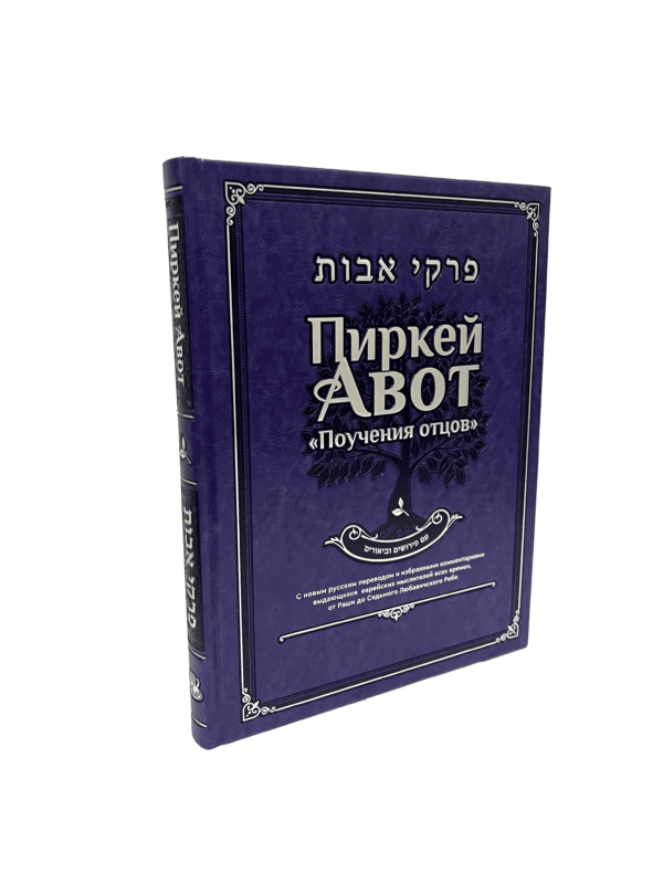 Pirkei Avot - Ethics Of The Fathers - Deluxe Edition [Трактат “Авот ...