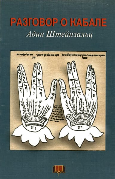 Dialog about Kabbalah [Разговор о Кабале] | Jewish Russian Book