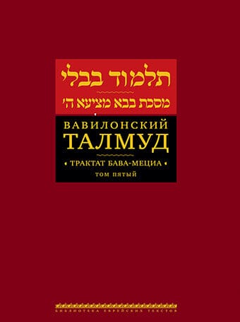 Talmud Bavli: Bava Metzia. Vol. 5 [Вавилонский Талмуд. Трактат Бава ...