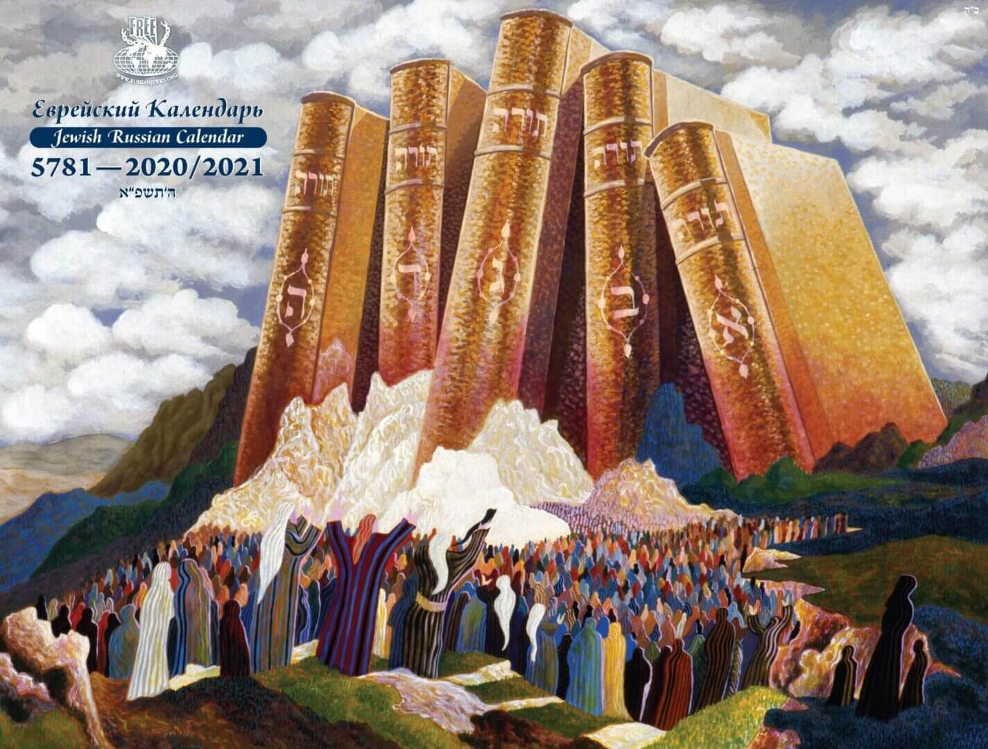 Jewish Russian Calendar 5782 | Jewish Russian Book