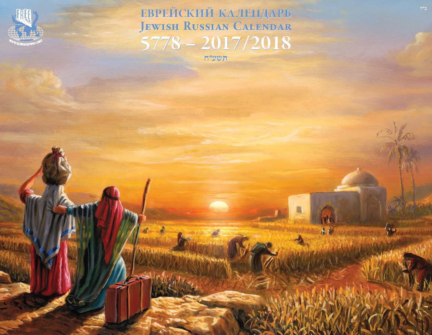 Jewish Russian Calendar 5778 - Featuring Yossi Rosenstein art | Jewish Russian Book
