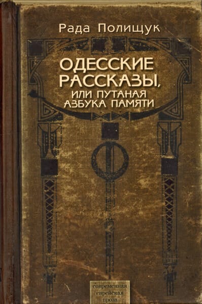 Stories from Odessa [Одесские рассказы] | Jewish Russian Book