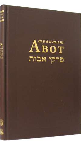 Pirkei Avot - Ethics Of Our Fathers | Jewish Russian Book