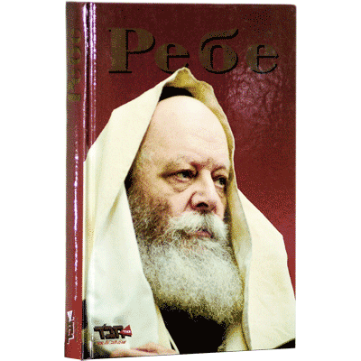 Rebbe Jewish Russian Book