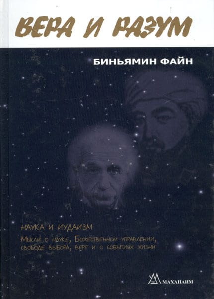 Science and Judaism [Вера и Разум] | Jewish Russian Book