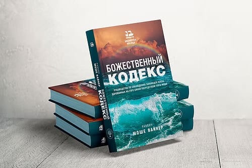 The Divine Code – Jewish Russian Book